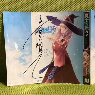 마녀의 여행 9권 교체 커버 시라이시 조기 선생님 친필 사인 포함