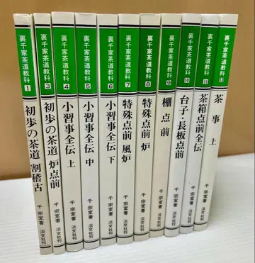 우라센케 다도 교과서 11권 묶음