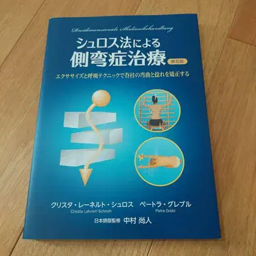 슈로스법에 의한 척추측만증 치료