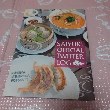 최유기 미네쿠라 카즈야 트위터 로그 도서