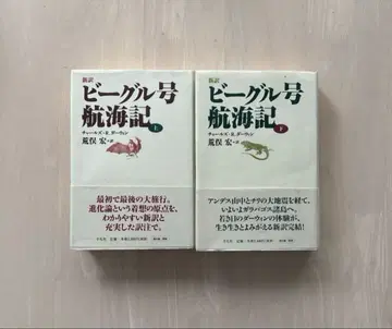 [ 오비 포함 고품질 ] 신번역 비글호 항해기 상, 하권