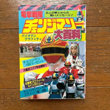 케이분샤 체인지맨 대백과 도서