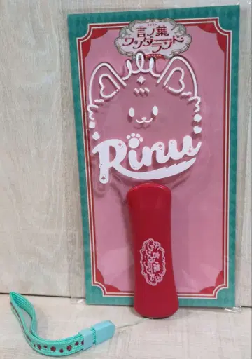 스토푸리 리이누 응원봉