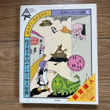 S0) 사사키 마키의 난센서스 세계 / 사색 난센스 선집 6