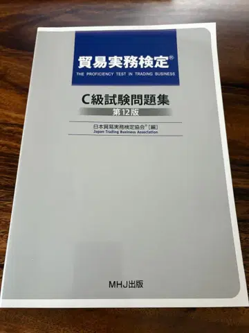 C급 시험 문제집 제12판 MHJ 출판