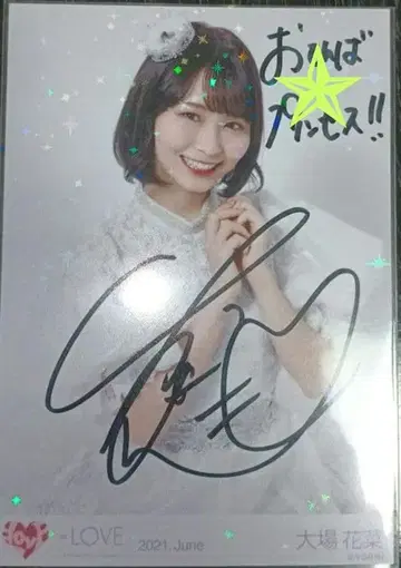 이코러브 오바 하나나 브로마이드 친필 코멘트 있음