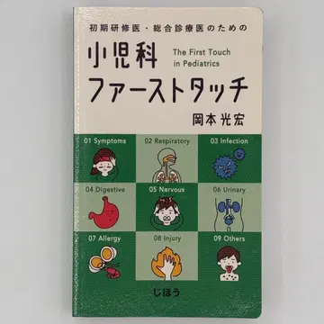 초기 연수 의사 종합 진료 의사를 위한 소아과 퍼스트 터치