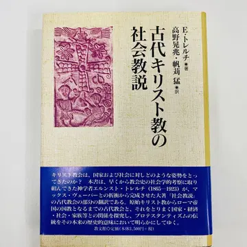 고대 기독교의 사회 교설 E 트렐치