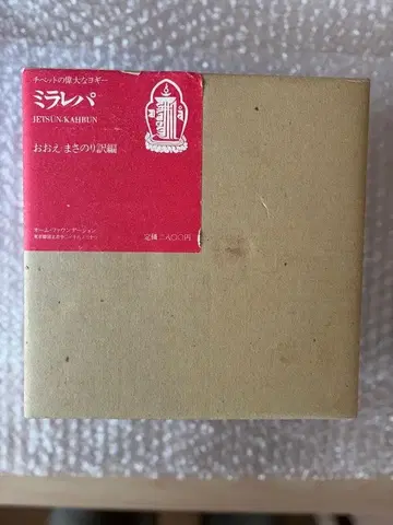 밀라레파 티베트의 위대한 요기 구불구불 경전 형식 중고 도서