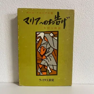 마리아에게 고함 폴 클로델 저