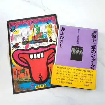 [ 초판 덤 포함 ] 덴포 12년의 셰익스피어 이노우에 히사시