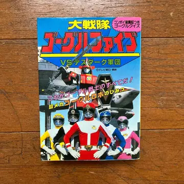 어린이 포켓 백과 고글파이브 VS 데스다크 군단 도서