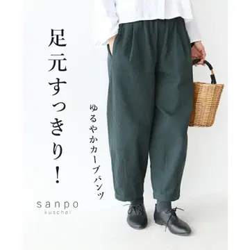 sanpo kuschel 그린 완만한 커브 팬츠 발밑 깔끔! 밑단 턱