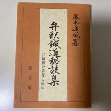 변석침도 비결집 후지모토 렌푸