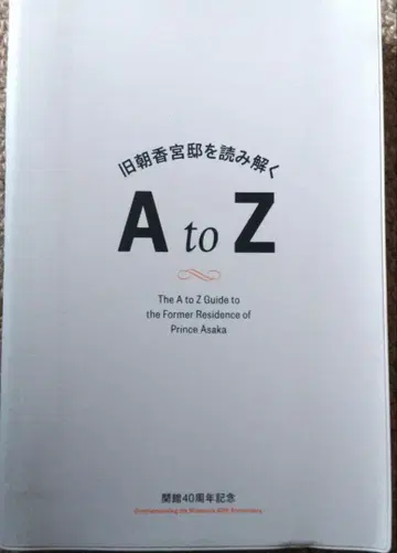 구 아사카노미야 저택을 읽는 AtoZ