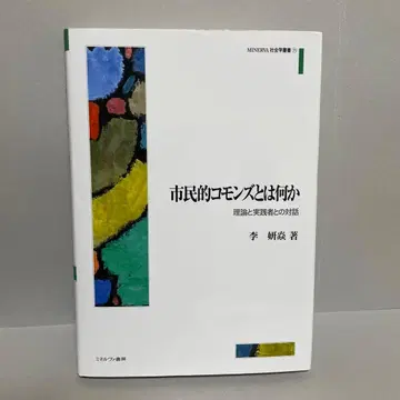 시민적 코먼즈란 무엇인가 : 이론과 실천가의 대화