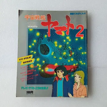 우주전함 야마토 2 별책 테레비군