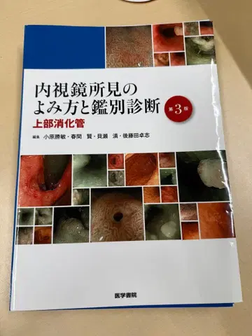 #재단됨#내시경 소견의 읽는 법과 감별 진단 상부 소화관 제3판