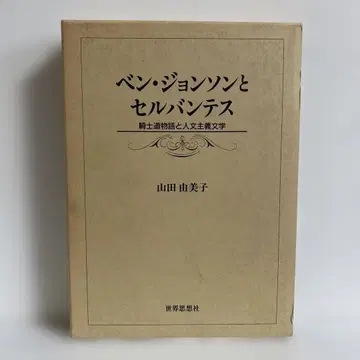 벤 존슨과 세르반테스