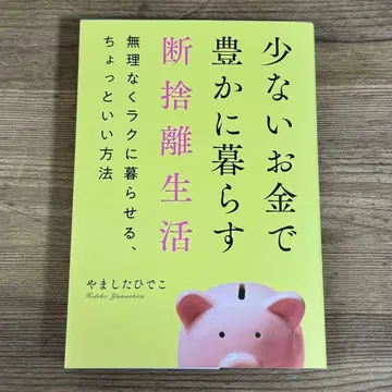 [ 새상품급 ] 적은 돈으로 풍족하게 사는 미니멀리스트 생활