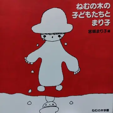 잠나무의 어린이들 마리코