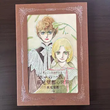 포의 일족과 하기오 모토의 세계 (도록)