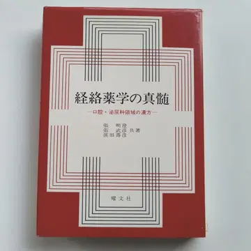 경락약학의 진수 구강 비뇨기과 영역의 한방 장명정