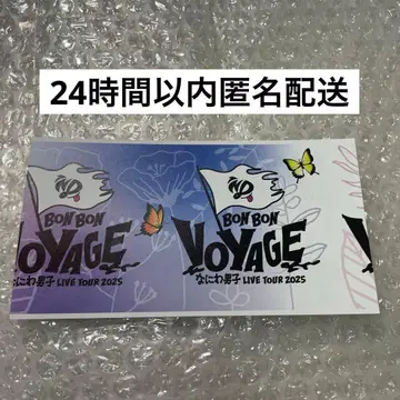 나니와단시 BONBONVOYAGE 반권 티켓