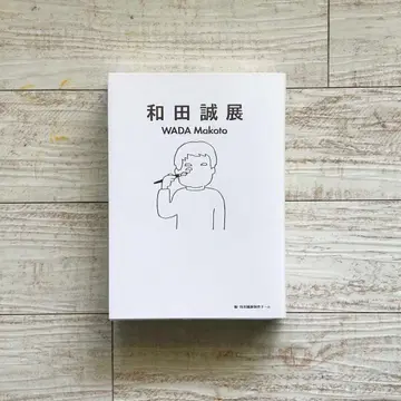 와다 마코토 전시회 카탈로그 도판