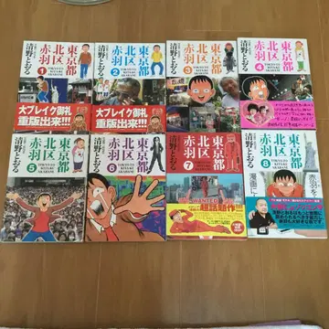 도쿄도 기타구 아카바네 전권 세트 ()