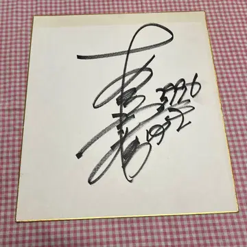 아키야마 나오유키 하마노야 켄고 사인 색지 보트 레이스 경정 선수