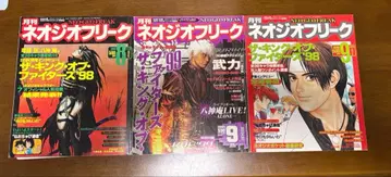 네오지오 프리크 98년 8월호 9월호 99년 9월호