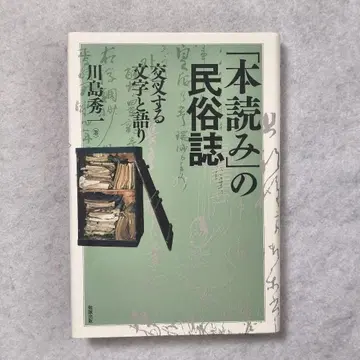 [도서 읽기]의 민속지 초판 카와시마 히데카즈 저