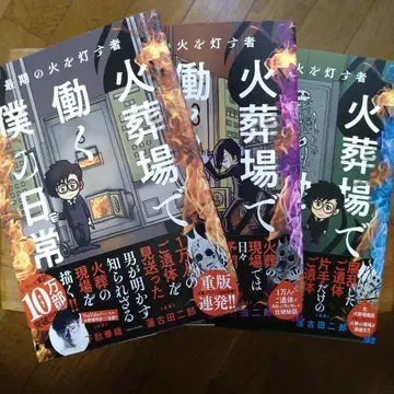 마지막 불을 밝히는 자 화장장에서 일하는 나의 일상 1.2.3권