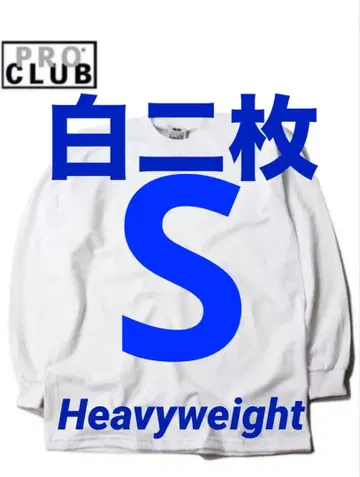 프로클럽 미사용 새상품 롱T 긴팔 S 화이트 2장 세트 헤비 웨이트