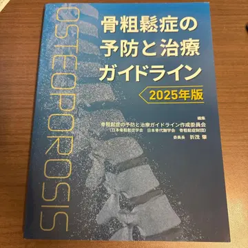 골다공증 예방 및 치료 가이드라인 2025년판