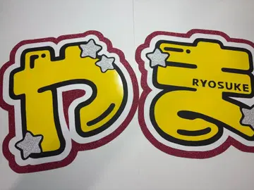 문자 패널 Hey! Say! JUMP 야마다 료스케