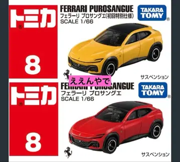 토미카 페라리 프로 상게 초기 특별 사양 보통 2대 세트