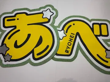 문자 패널 SnowMan 아베 료헤이