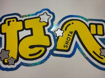 문자 패널 SnowMan 와타나베 쇼타