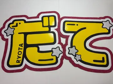 문자 패널 SnowMan 미야타테 료타