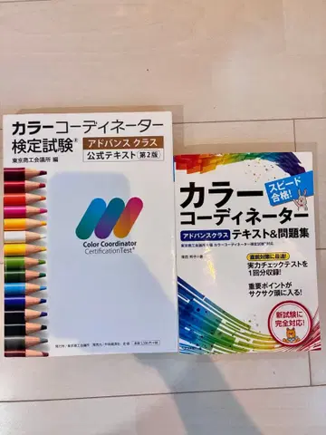 컬러 코디네이터 검정 시험 텍스트&문제집 ( 어드밴스 클래스 )