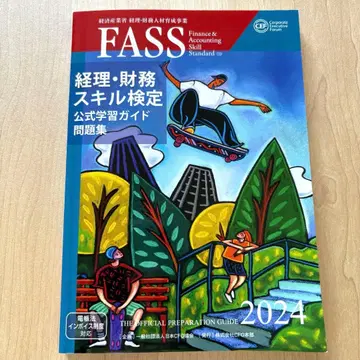 FASS 경리 재무 스킬 검정 공식 학습 가이드 문제집