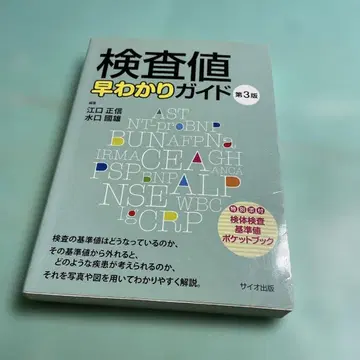 검사치 한눈에 알기 가이드 제3판