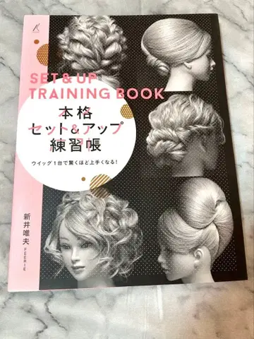 본격 세트&업 연습장 미용사 헤어 세팅 아라이 유타카