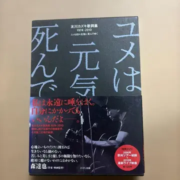 토모카와 카즈키 가사집 1974-2010 : 꿈은 매일 건강하게 죽어간다
