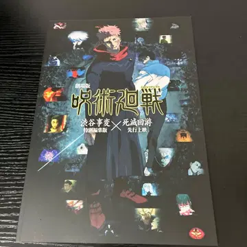 [ 새상품 ] 극장판 주술회전 시부야 사변 x 사멸회유 팜플렛