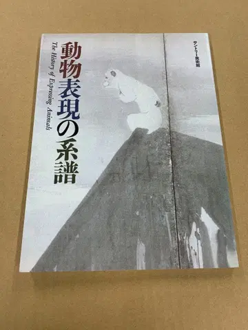 [ X9050 ] 동물 표현의 계보 1998년 산토리 미술관
