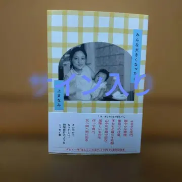 본상 마나미 저 [ 모두 커졌어요 ] [ 사인 포함 ] [ 초판 ]