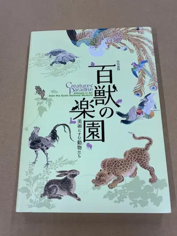 [ X6264 ] 특별전람 백수의 낙원 미술에 깃든 동물들